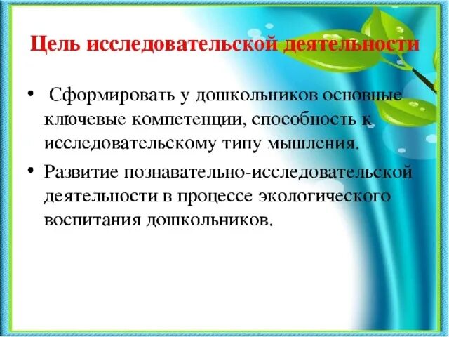 Цели и задачи исследовательской деятельности. Исследовательская деятельность в ДОУ. Цель познавательно исследовательской деятельности дошкольников. Задачи исследовательской деятельности в ДОУ.