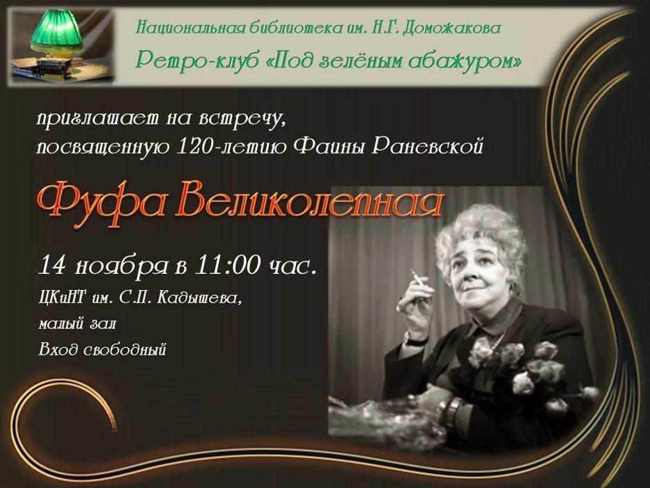 Библиотека доможакова сайт. Фуфа раневская. библиотека доможакова абакан. стихи доможакова н г приглашение.