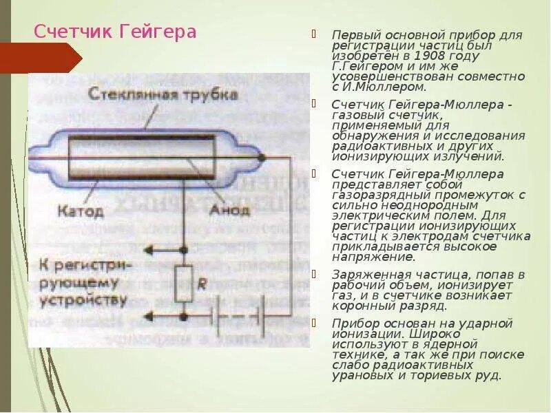 Газоразрядный счетчик Гейгера 1908. Счётчик Гейгера Мюллера 1908 год. Счетчик заряженных частиц Гейгера-Мюллера. Схема устройства газоразрядного счетчика Гейгера. Счетчик гейгера может регистрировать возникновение ионизированных частиц