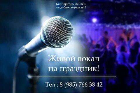 Живой микрофон