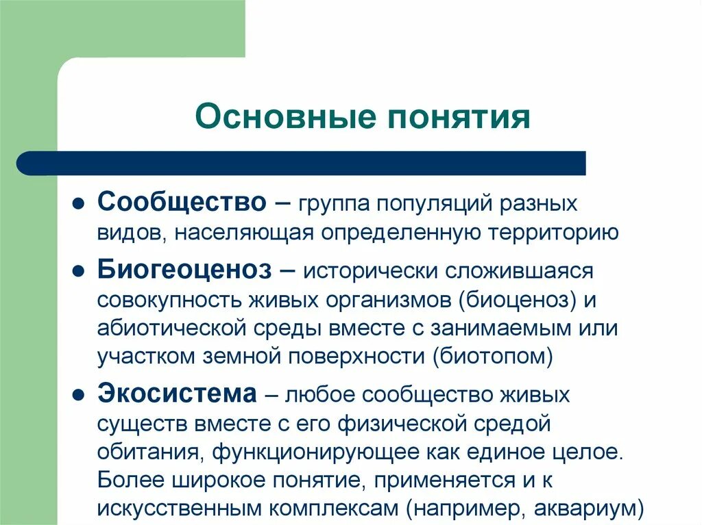 Общие признаки устойчивых групп. Сообщество это в экологии. Экологическое сообщество это в биологии. Виды экологических сообществ. Сообщество определение экология.