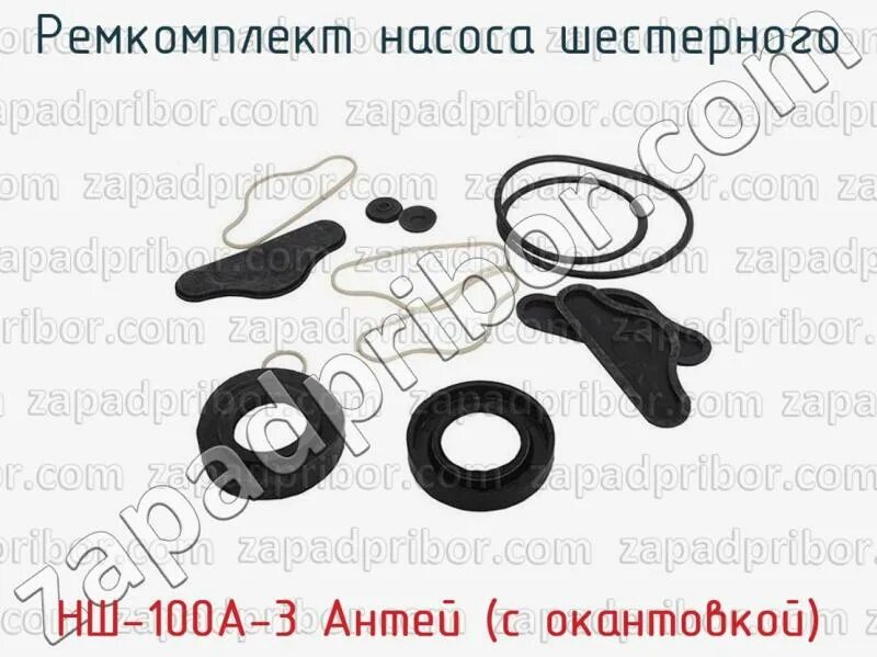 Ремкомплект нш 100. Ремкомплект нш 100а-3 антей. 131 ремкомплект нш-32. р/к нш-100 антей. ремкомплект нш 100 антей.