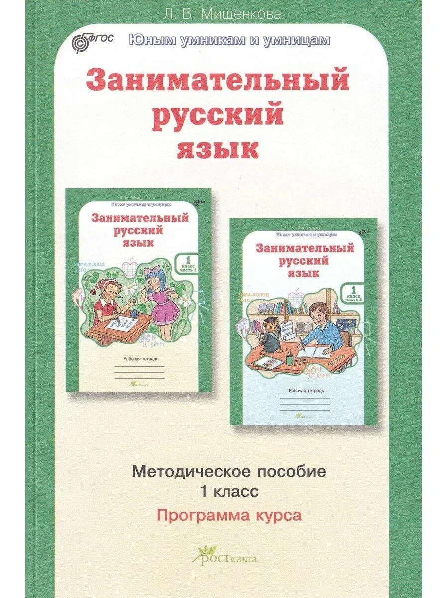 Л мищенкова занимательный русский язык. Занимательный русский язык. Занимательный русский язык 1 класс. Л.В Мищенкова занимательный русский язык. Мищенкова занимательный русский язык 1.