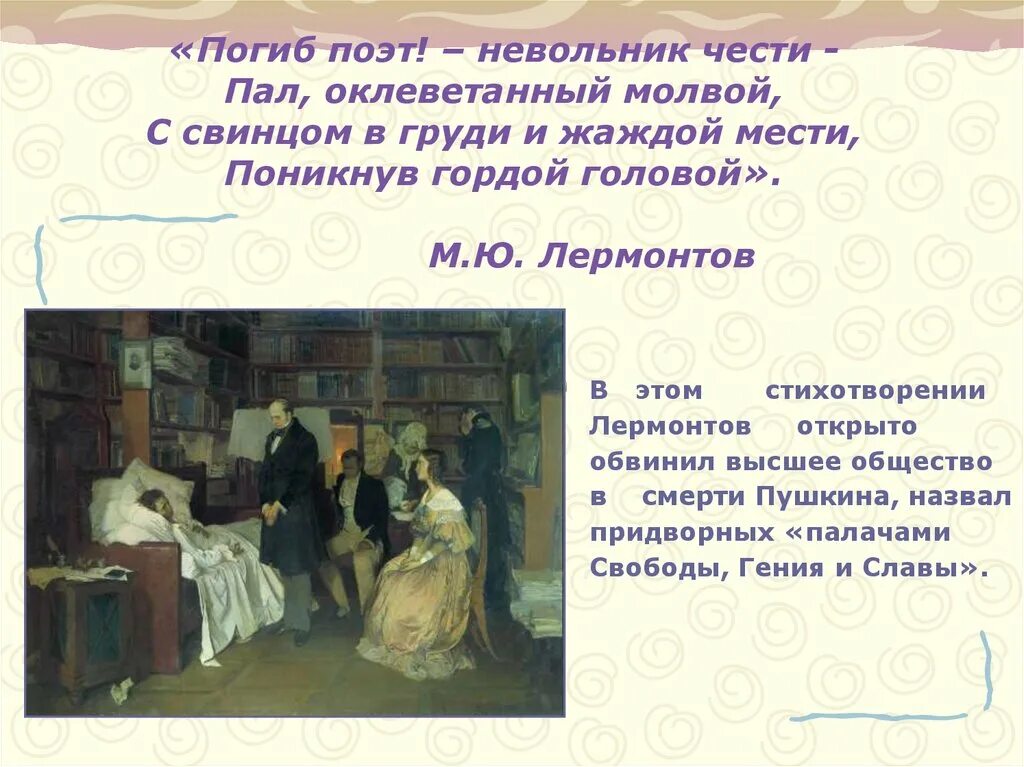 Невольник чести это. Погиб поэт невольник вести. Погиб поэт не волни чести. Невольник чести это. Лермонтов погиб невольник чести.