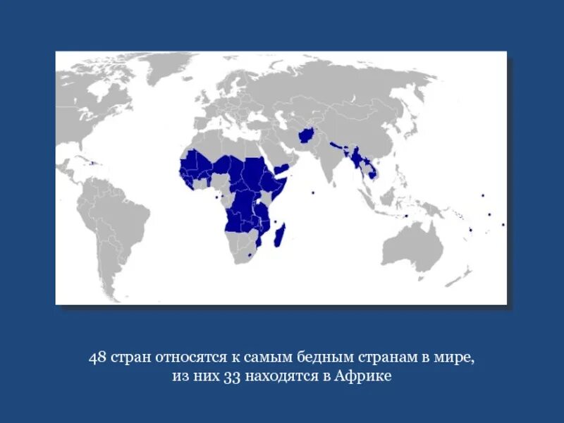 К беднейшим странам относятся. Наименее развитые страны Африки. Стран относятся к беднейшим в мире.