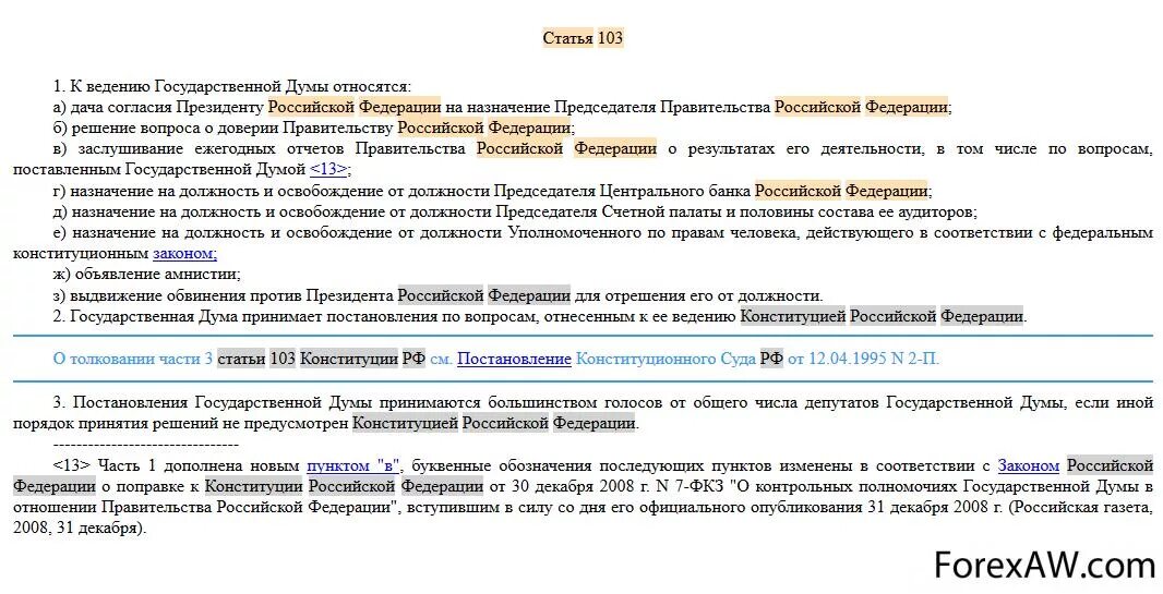 Полномочия гос Думы ст 103 Конституции РФ. Статья 103. Статья 103 РФ. Ведение государственной Думы.