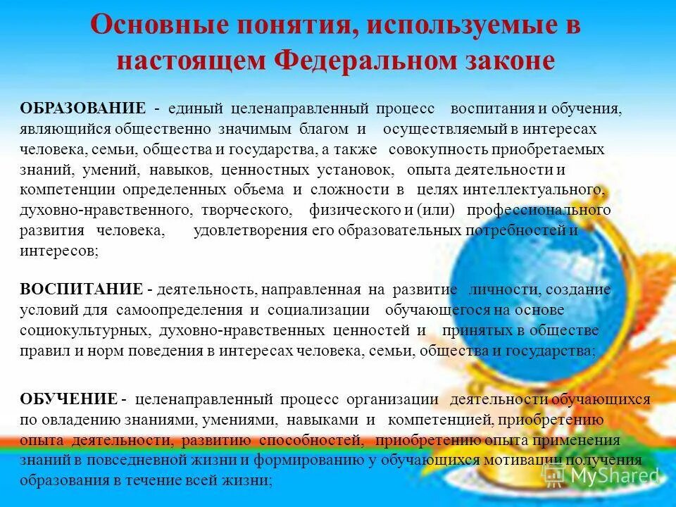 цели фз 273 об образовании в рф. фз-273 об образовании в российской федерации. 12. термин воспитание в законе об образовании. термин образование в законе об образовании.
