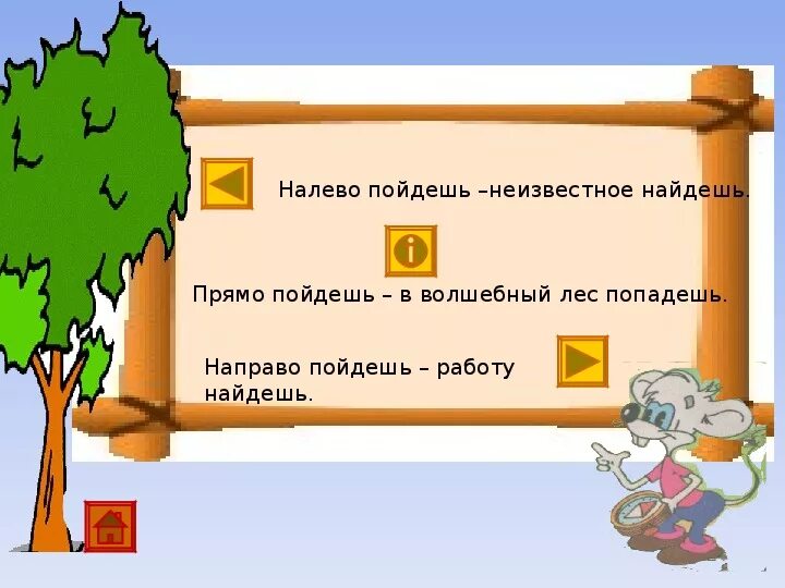 Пойдем на право пойдем налево песня. На право пойдешь. Налево пойдешь. Прямо пойдешь. Камень направо пойдешь налево пойдешь.