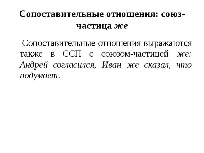 Союз какие отношения выражает. Сопоставительные отношения в сложносочиненном предложении. Сложносочиненные предложения сопоставительные. Сопоставительно противительные отношения. Сопоставительные отношения в ССП.