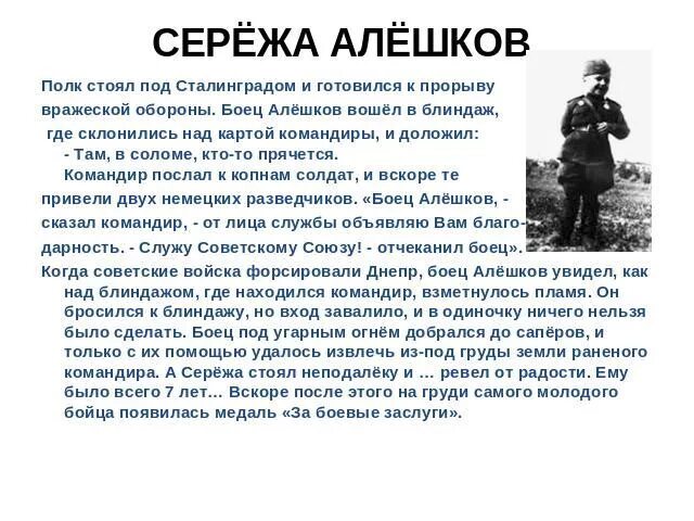 Подвиги детей сталинграда. Дети герои герой Сталинградской битвы. Сталинградская битва герои и их подвиги Сережа Алешков. Дети герои Сталинградской битвы презентация. Юные герои Сталинградской битвы презентация.