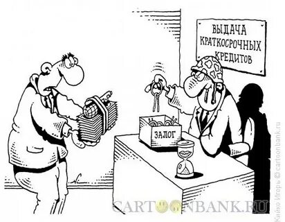 Приколы про кредит