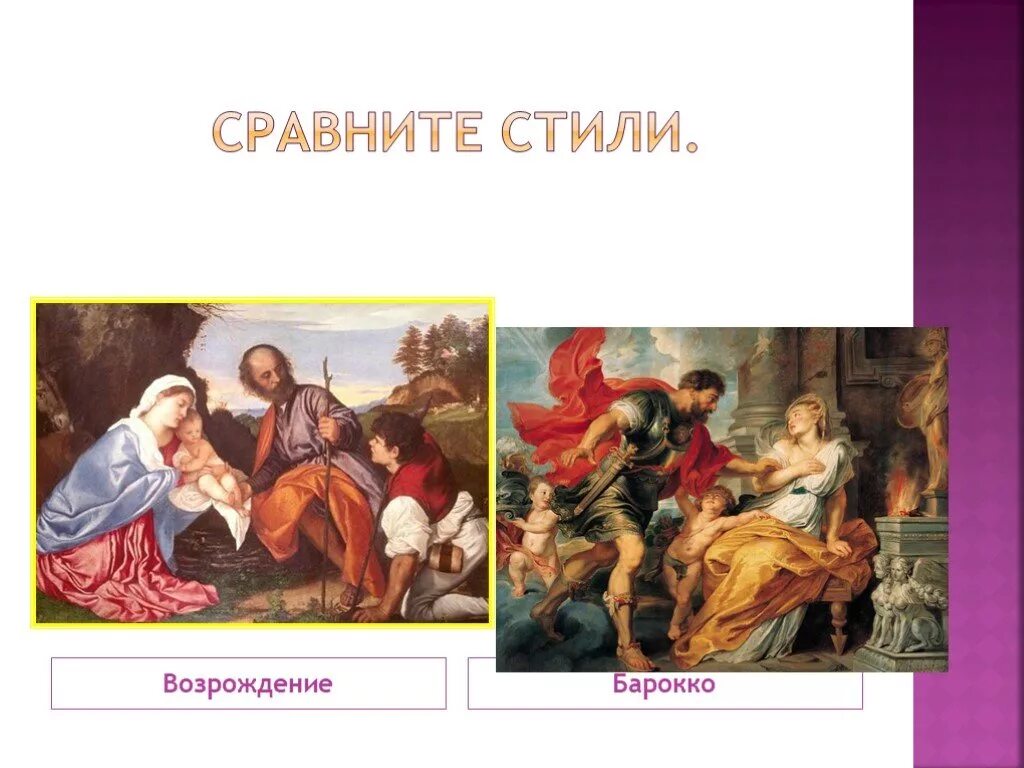 Возрождения против. Живопись Возрождения и Барокко. Ренессанс и Барокко в живописи. Картины Ренессанса Барокко. Различия Ренессанса и Барокко.