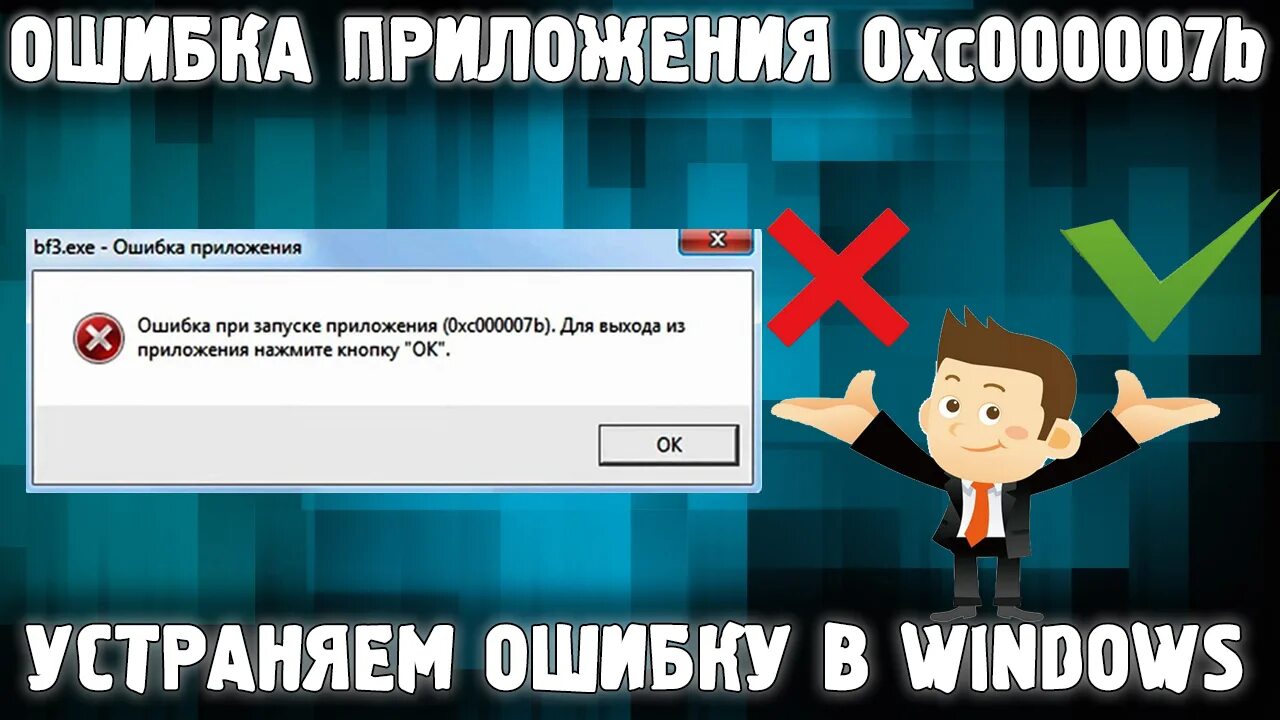 Ошибка 0xc000007b. Ошибка при запуске приложения 0xc000007b. Ошибка при запуске приложения 0xc000007b Windows 7. Ошибка запуска приложения 0xc000007b. Ошибка 0xc000007b при запуске игры windows 10