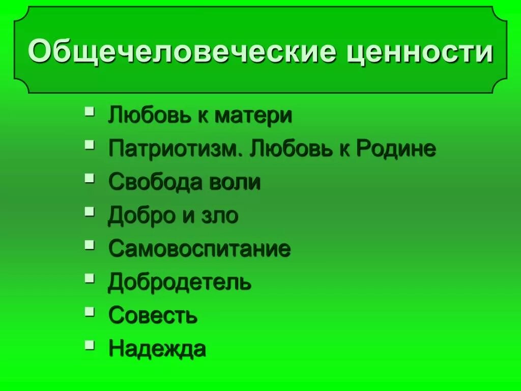 Общечеловеческие ценности. Общечеловеческие нравственные ценности. Общечеловеческие ценности список. Общечеловеческие ценности презентация.