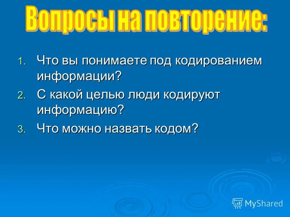 Под кодированием понимают. Под кодированием понимают