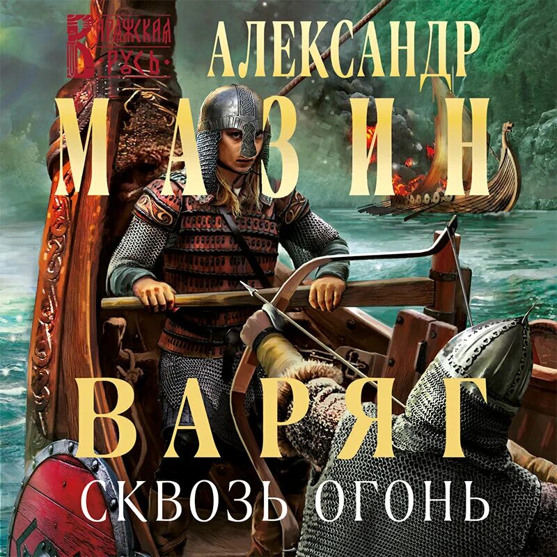 Слушать книги мазина варяг. Мазин Варяг сквозь огонь.