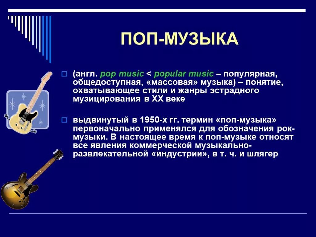 Проект по музыке любимый исполнитель 8 класс. Современная музыка доклад. Сообщение о современной Музыке. Доклад о современном стиле музыки. Термин стиль в Музыке.