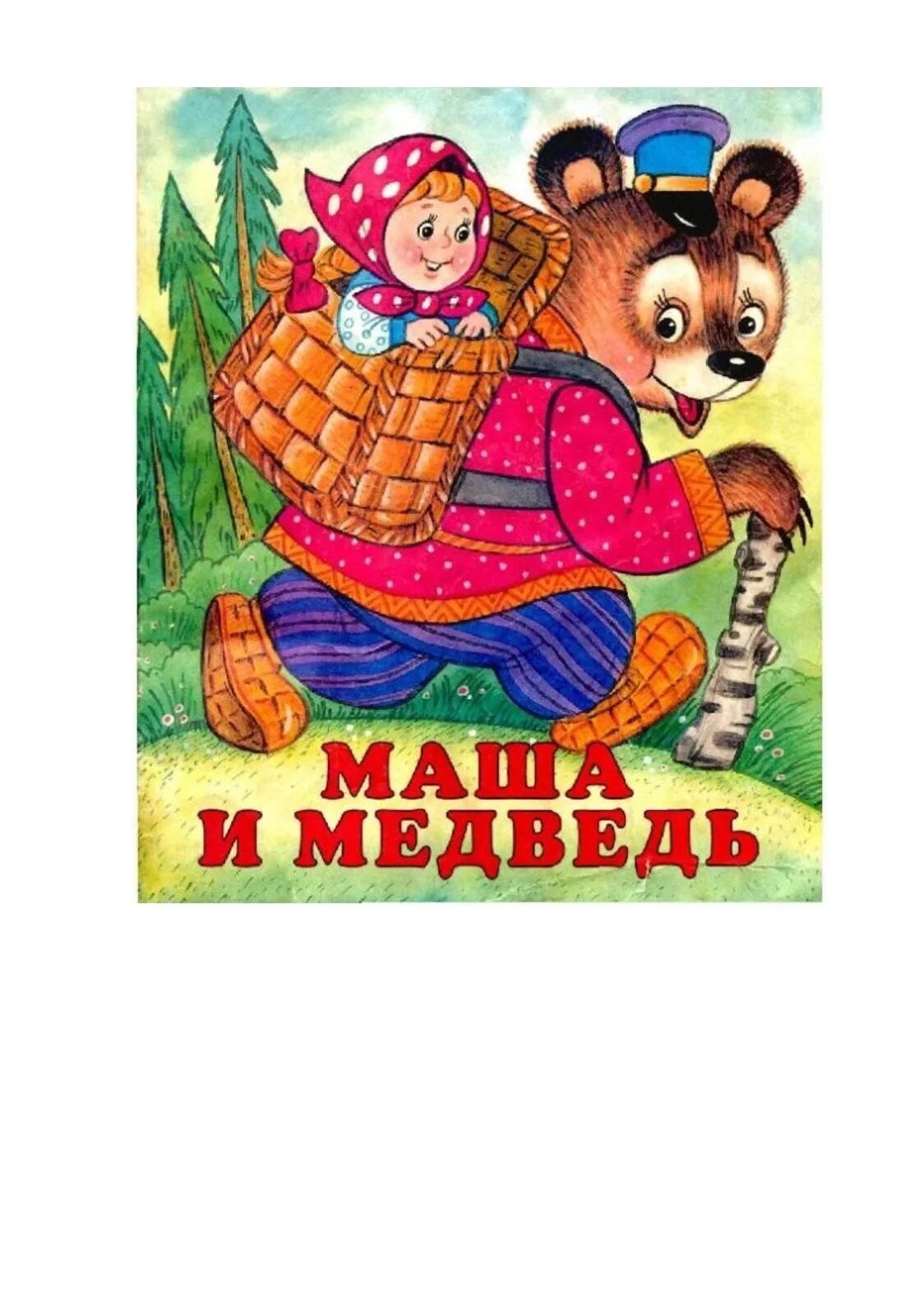 Тема сказки маша и медведь. Маша и медведь сказка книга. Книга Маша и медведь русская народная сказка. Иллюстрации к сказке Маша и медведь. Сказка Маша и медведь книжка.