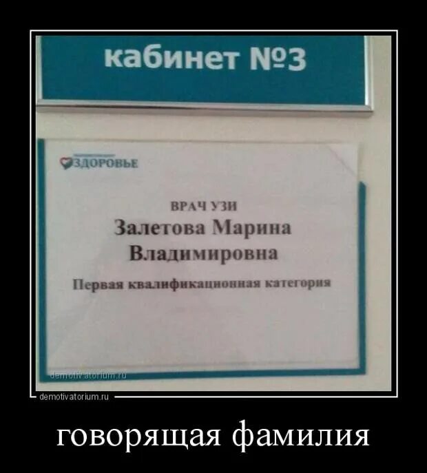 Смешные говорящие фамилии. Смешные фамилии. Смешные фамилии врачей. Смешные фамилии демотиватор.