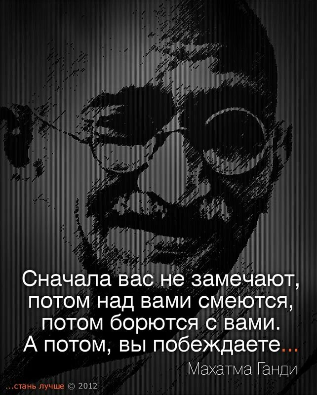 Сначала не замечают потом. Сначала вас не замечают потом над вами смеются. Махатма Ганди сначала над тобой смеются. Сначала они тебя не замечают потом смеются. Сначала они тебя не замечают потом смеются над тобой затем.