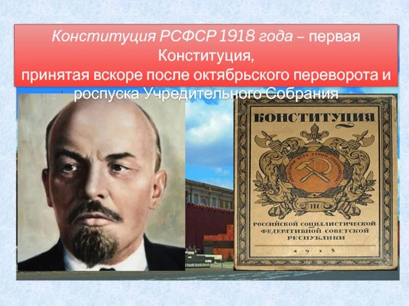 Изменение конституции рсфср 1978. Конституция. октябрьская революция и конституция рсфср 1918 года. конституция в россии после 1918 года. первая конституция после октябрьской революции.