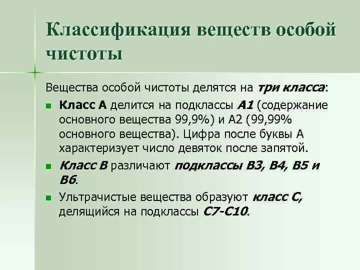 Классификация чистых веществ. Классификация веществ по чистоте. Классификация чистоты химических веществ. Особо чистые вещества определение.