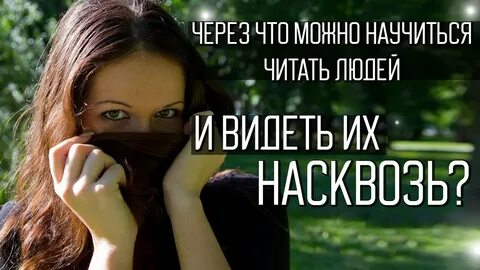 Научилась видеть людей