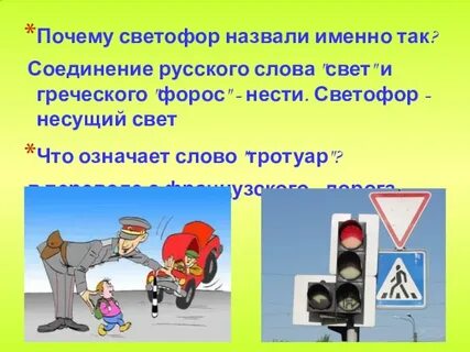 Ну почему был светофор зеленый текст