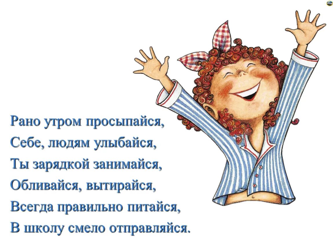 Стихотворение рано рано просыпался. Проснулись потянулись. Встали потянулись УЛЫБНУЛИСЬ И вперед. Проснувшись рано утром. Доброе утро встаем и улыбаемся.