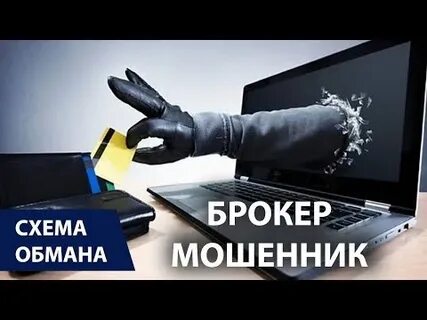 Обман брокером