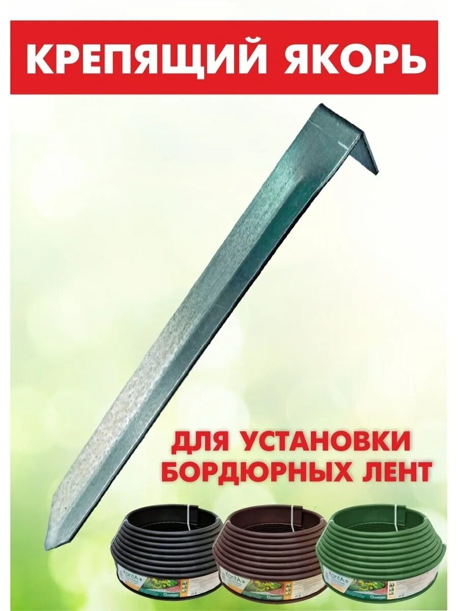 Колышки для бордюрной ленты. Якоря для крепления бордюрной ленты. Колышки для крепления бордюрной ленты. Колышки для садовой ленты.