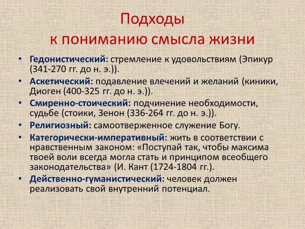 Подходы к смыслу жизни. Подходы к пониманию смысла жизни. Философские подходы к пониманию смысла жизни. Подходы к решению вопроса о смысле жизни.