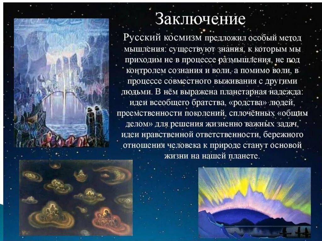 Проблема космизма