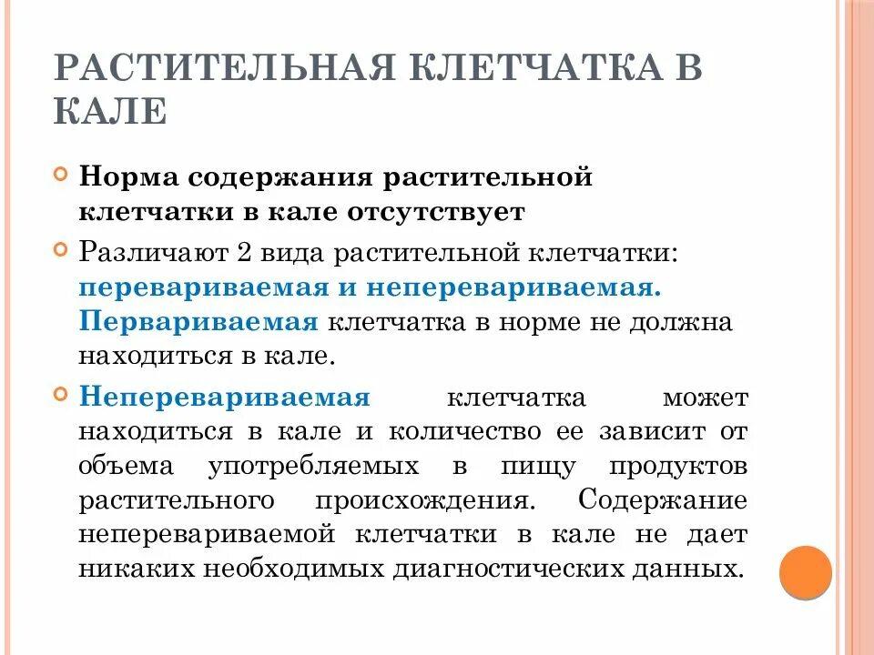 Растительная неперевариваемая клетчатка в кале у взрослого. Растительная клетчатка неперевариваемая в Кале. Растительная клетчатка переваримая в Кале. Копрограмма растительная клетчатка. Копрограмма перевариваемая клетчатка.