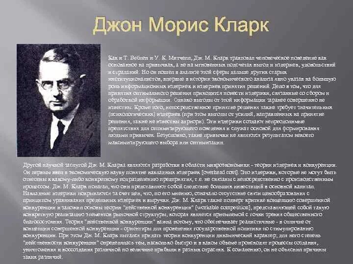 Дж кларк. Джон Морис Кларк (1884 - 1963). Джон Морис Кларк институционализм. Дж м Кларк экономика. Американский институционализм презентация.