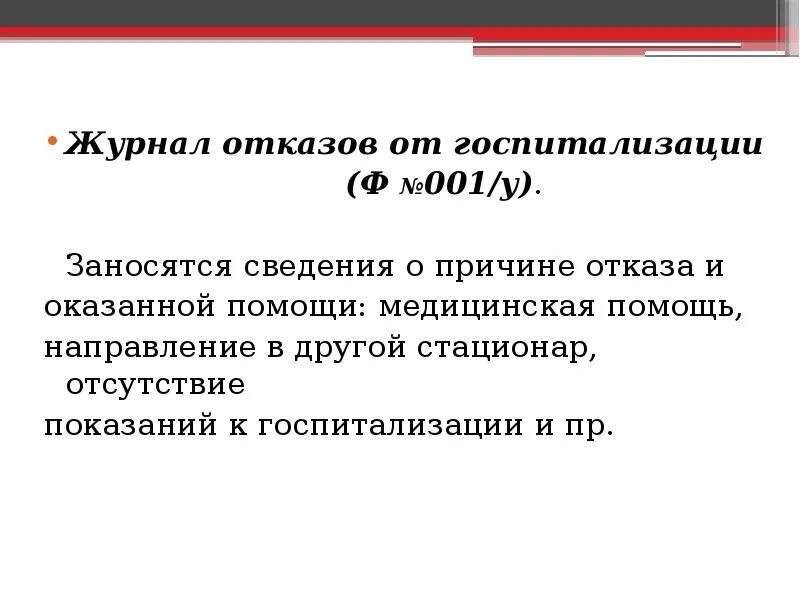 Отказ от госпитализации образец. Как написать отказ от госпитализации. Отказная от госпитализации образец. Основания для отказа в госпитализации. Отказ от стационарного