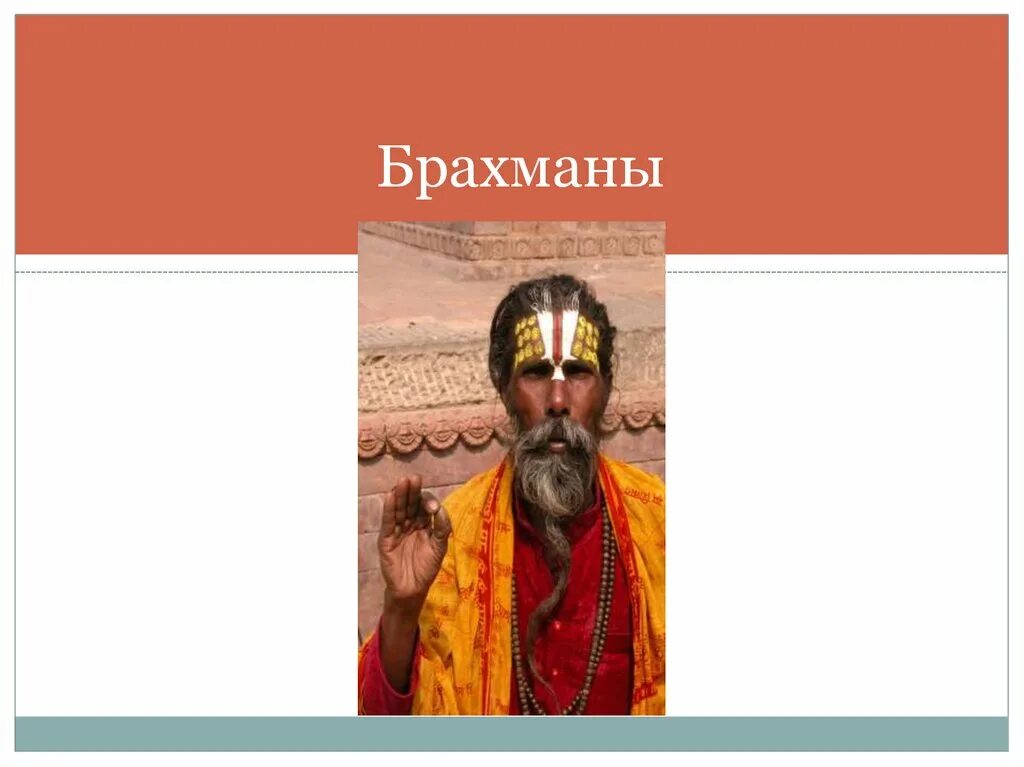 Жизни брахмана. Индийские Варны брахманы. Брахманы в древней Индии. Брахманы внешность. Брахманы это история 5 класс.