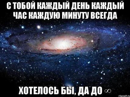 Я каждый пишу каждую минуту