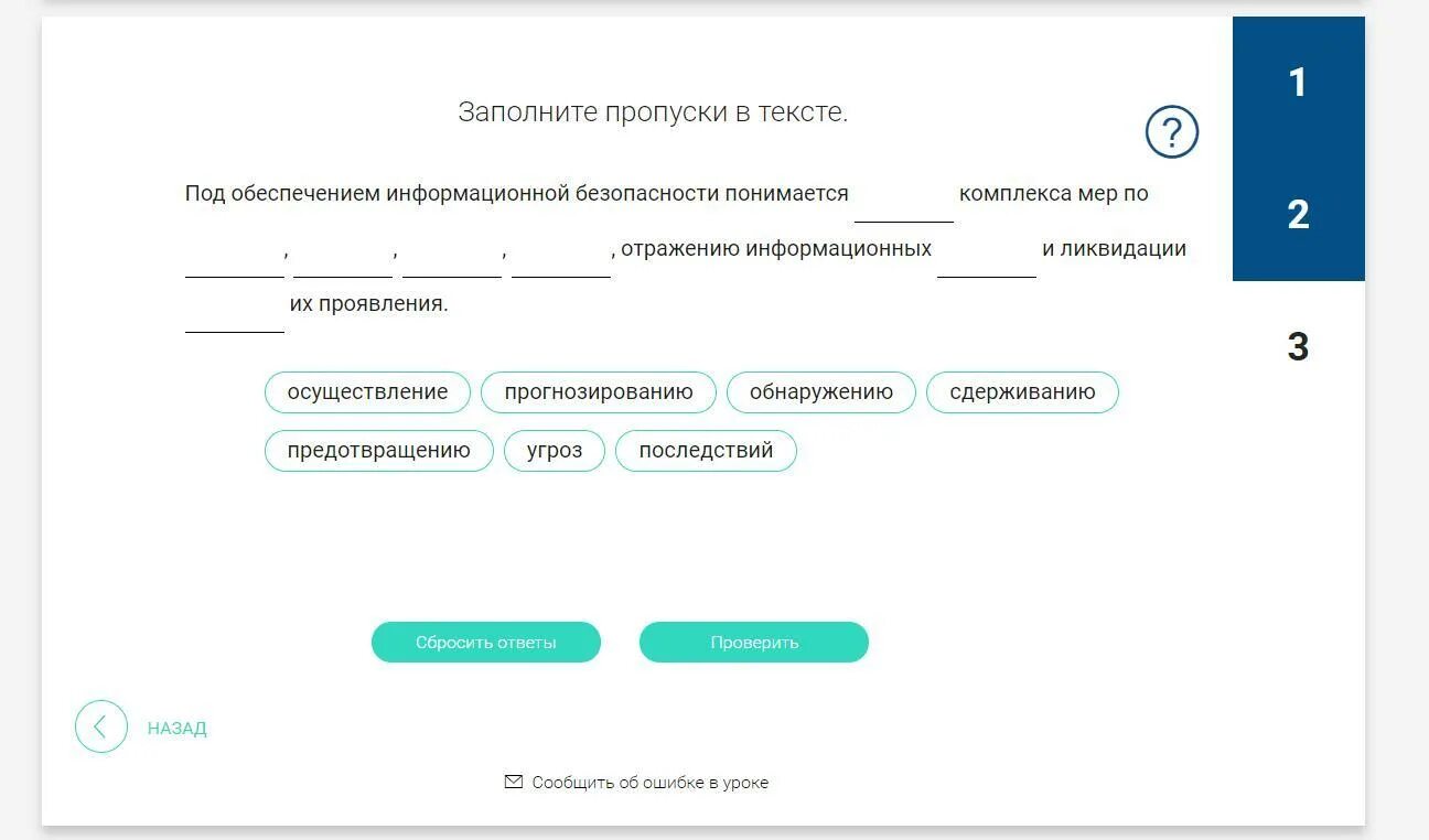 Под обеспечением информационной безопасности понимается. Заполните пропуски в тексте. Заполни пропуски в схеме выбрав верный ответ информационный объект. Текст с пропусками. Заполните имеющиеся пропуски