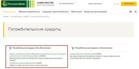 Россельхозбанк кредит потребительский физическим лицам