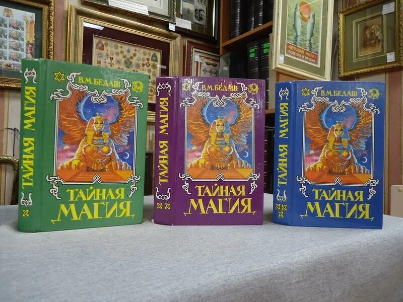 Книга магии 5. Бедаш Тайная магия. Тайная магия книга. "Тайная магия". В.М.бедаш. Тайная магия бедаш 1 том.