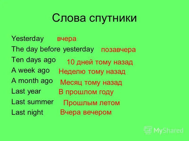 Слова спутники в английском. Слова спутники времен. Спутники past simple. Сова спутники. Ago составить