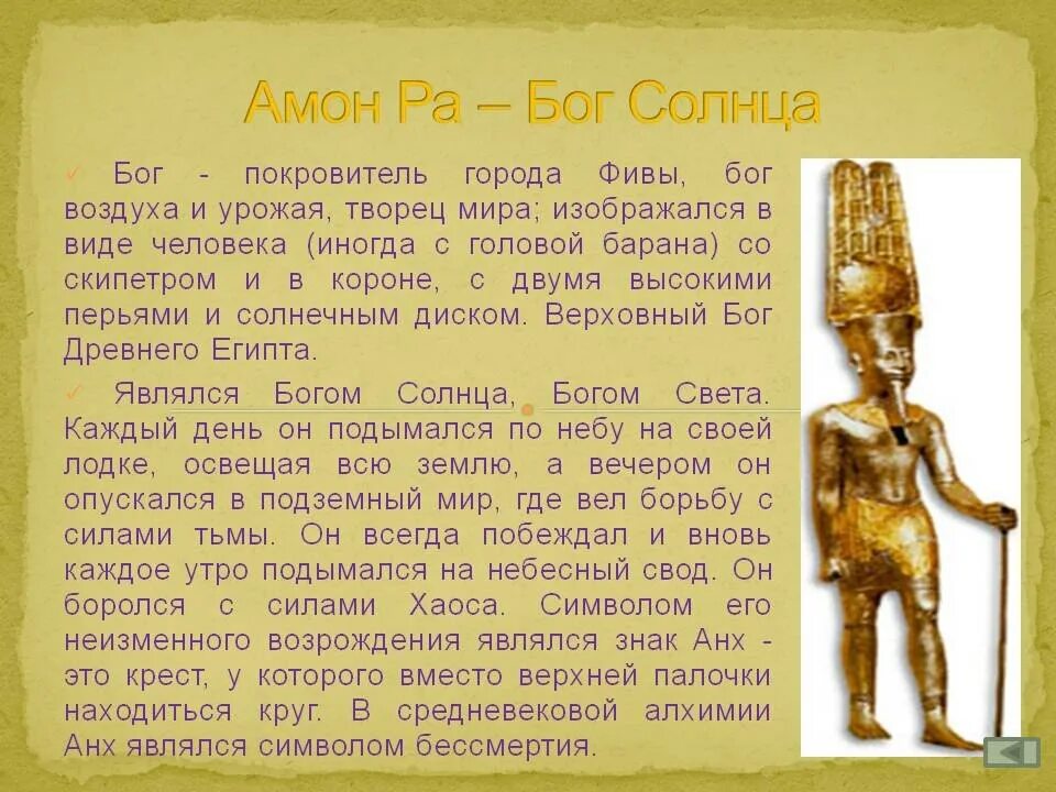 Страна где поклонялись амон ра. Бог Амон в древнем Египте. Бог Египта Амон ра кратко. Бог Египта Амон ра доклад. Сообщение о Боге солнца.