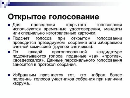 Открытые выборы пример