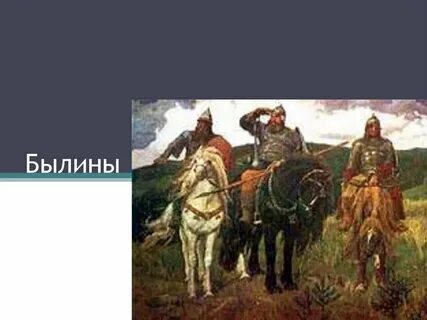 Былина 11