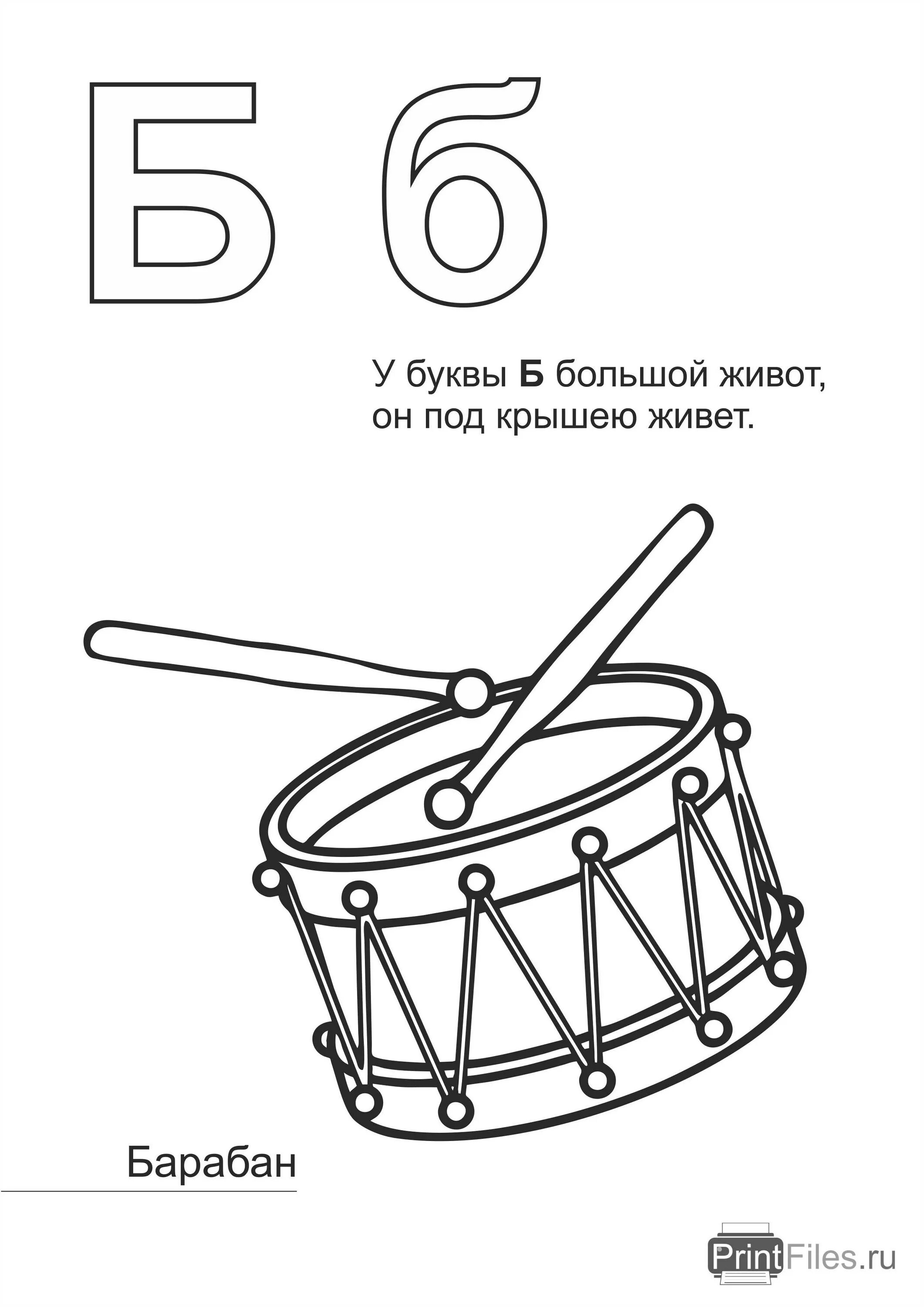Буква б барабан. Буква б раскраска. Буква б раскраска для детей. Барабан раскраска для детей. Барабан звук б