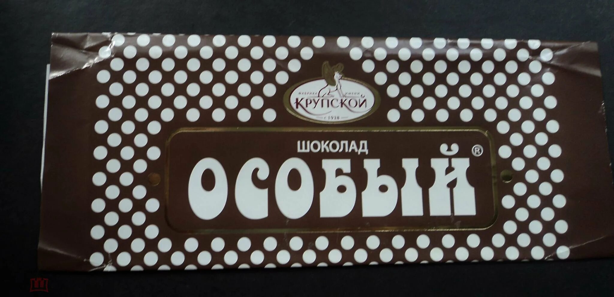 Особый шоколад тёмный 90г крупской. Шоколад особый темный пористый 80гр. Шоколад крупской москва. Шоколад особый крупской темный. Фабрика имени крупской шоколад особый.