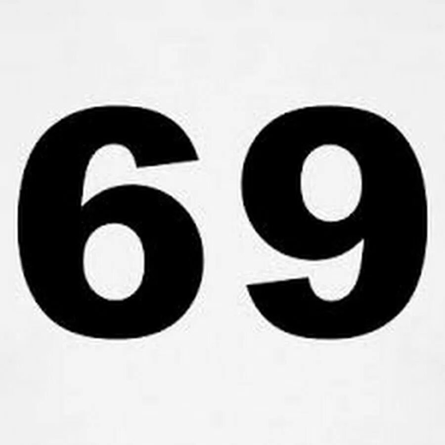Цифра 650. Цифра 69. Красивая цифра 69. Большие цифры. Красивое число 69.