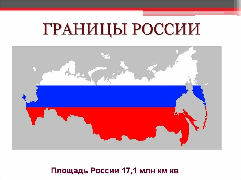 Границы россии для детей. Границы России. Границы РФ. Россия границы России. Территория России границы.