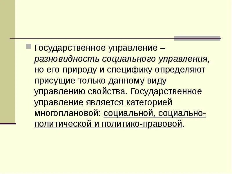 Укажите особенности государственного управления. Государственное управление является разновидностью. Свойства государственного управления. Государственное управление как вид социального управления. Свойства гос управления.